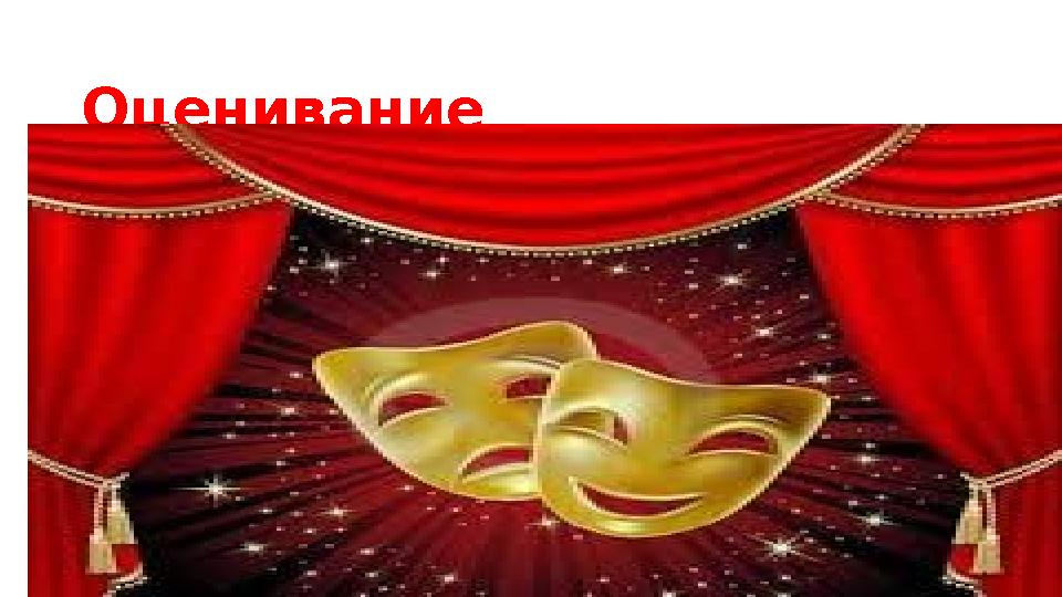 Оценивание