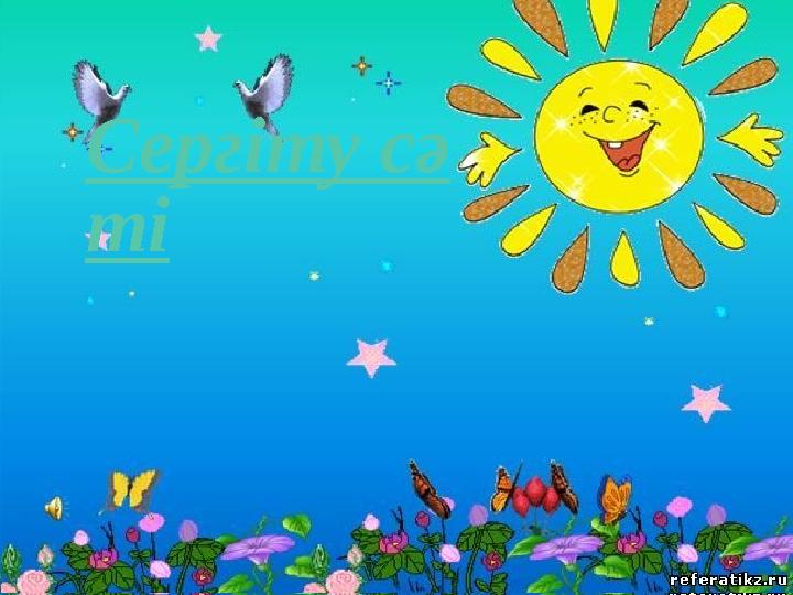 * Сергіту сәтіСергіту сә ті