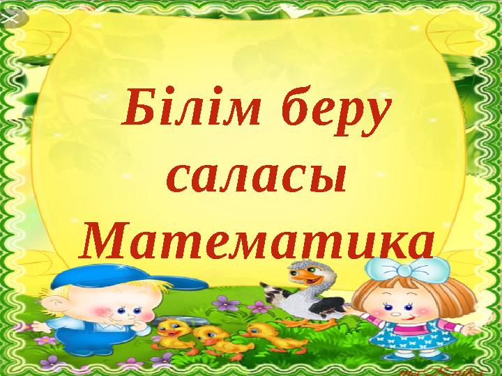 Білім беру саласы Математика