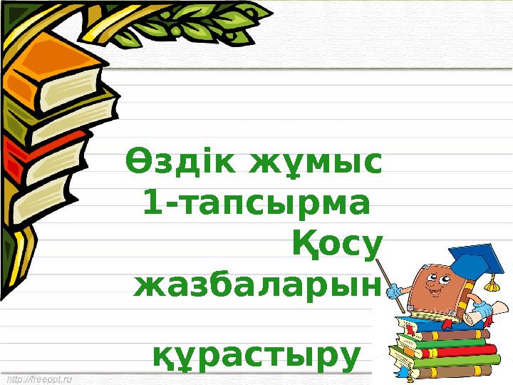 Өздік жұмыс 1-тапсырма Қосу жазбаларын құрастыру