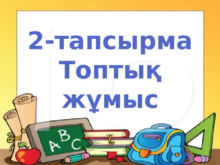 2-тапсырма Топтық жұмыс