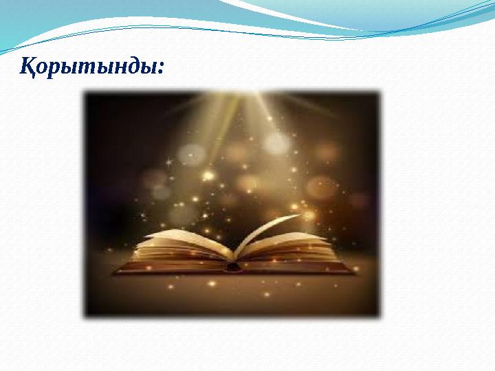 Қорытынды: