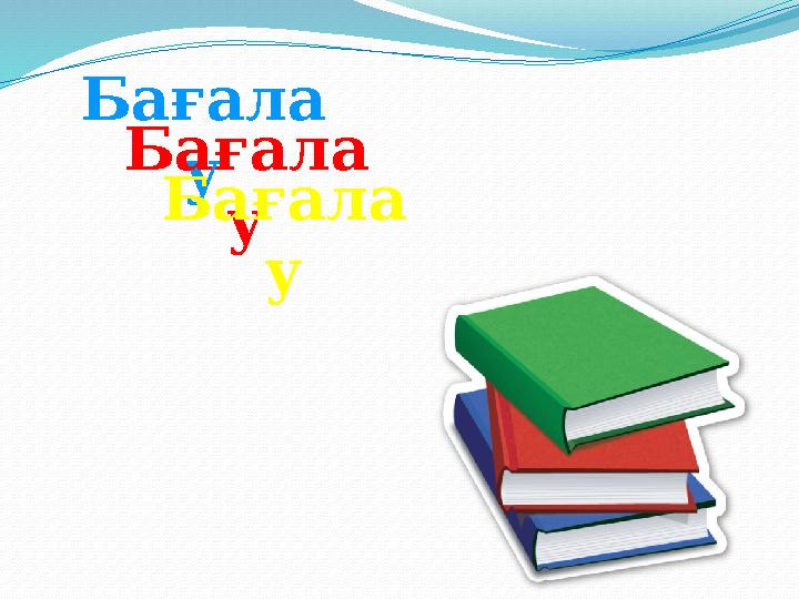 Бағала уБағала уБағала у