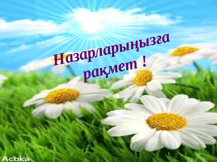 Н а з а р л а р ы ң ы з ғ а р а қ м е т !