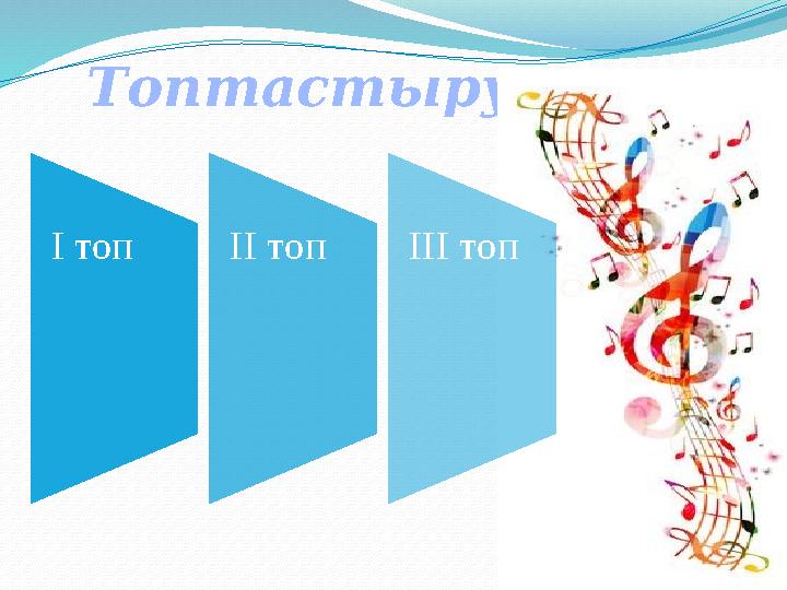 Топтастыру. I топ II топ III топ