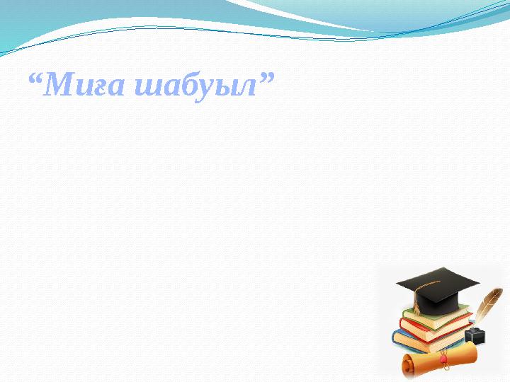 “ Миға шабуыл”