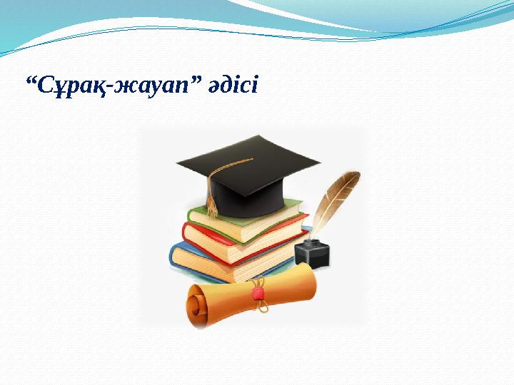 “ Сұрақ-жауап” әдісі