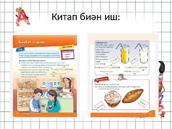 Китап биән иш: