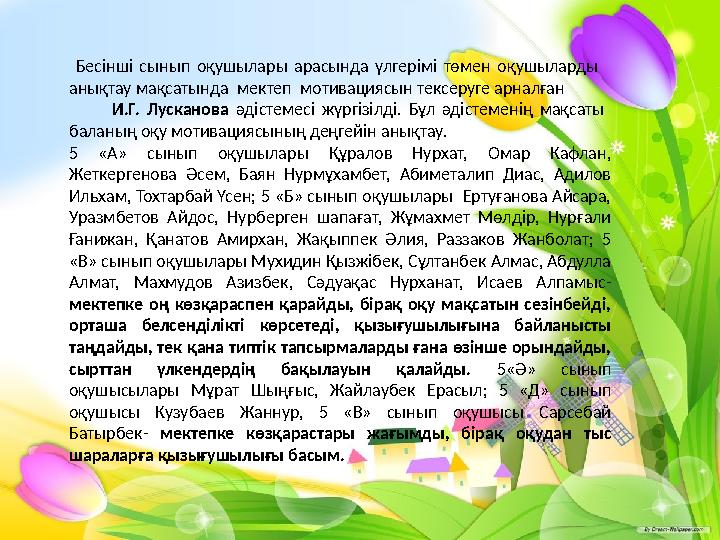 Бесінші сынып оқушылары арасында үлгерімі төмен оқушыларды анықтау мақсатында мектеп мотивациясын тексеруге арнал