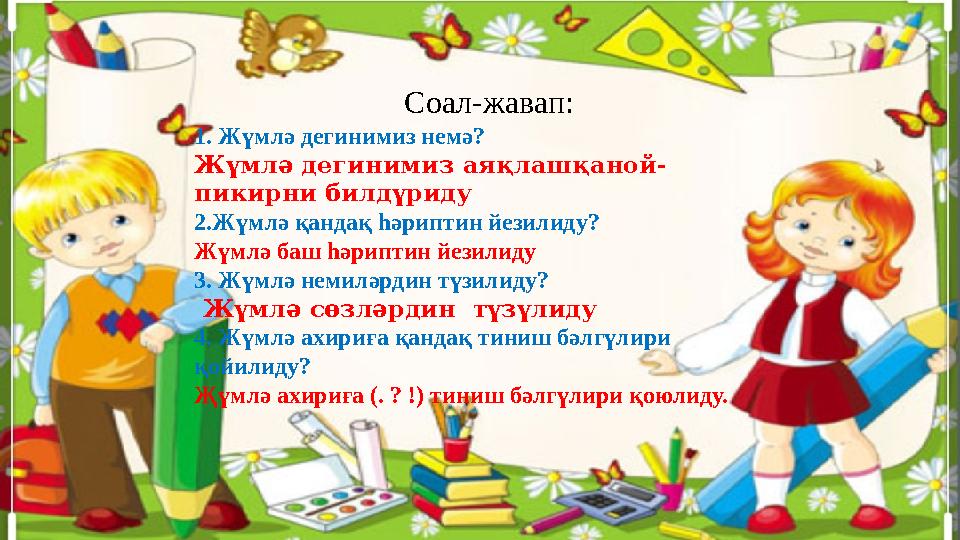 Соал-жавап: 1. Жүмлә дегинимиз немә? Жүмлә дегинимиз аяқлашқаной- пикирни билдүриду 2.Жүмлә қандақ һәриптин йезилиду? Жүмлә баш