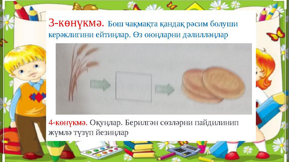 3-көнүкмә. Бош чақмақта қандақ рәсим болуши керәклигини ейтиңлар. Өз оюңларни дәлилләңлар 4-көнүкмә. Оқуңлар. Берилгән сөз