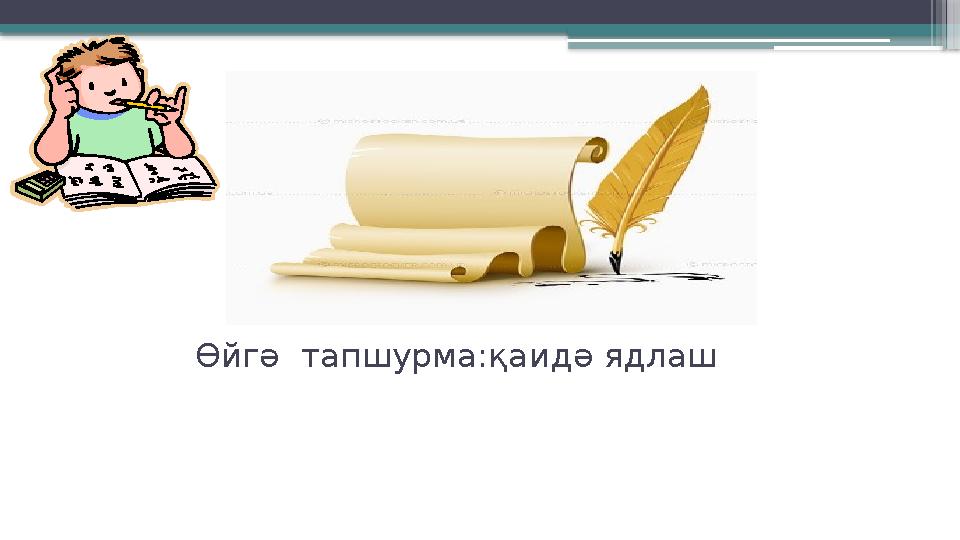 Өйгә тапшурма:қаидә ядлаш