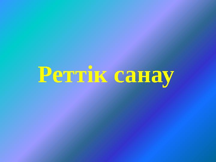 Реттік санау