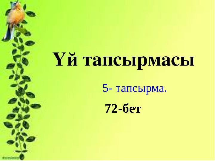 5- тапсырма. 72-бет