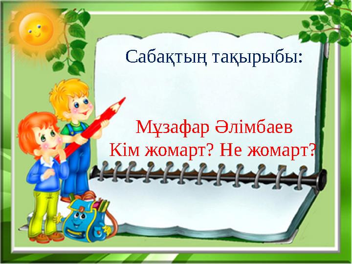 Сабақтың тақырыбы: Мұзафар Әлімбаев Кім жомарт? Не жомарт?