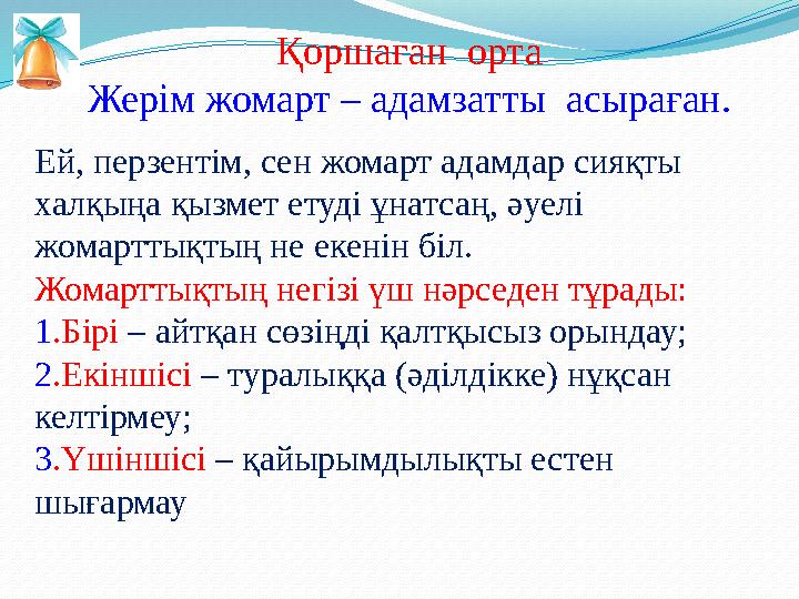 Қоршаған орта Жерім жомарт – адамзатты асыраған. Ей, перзентім, сен жомарт адамдар сияқты халқыңа қызмет етуді ұнатсаң, әуелі
