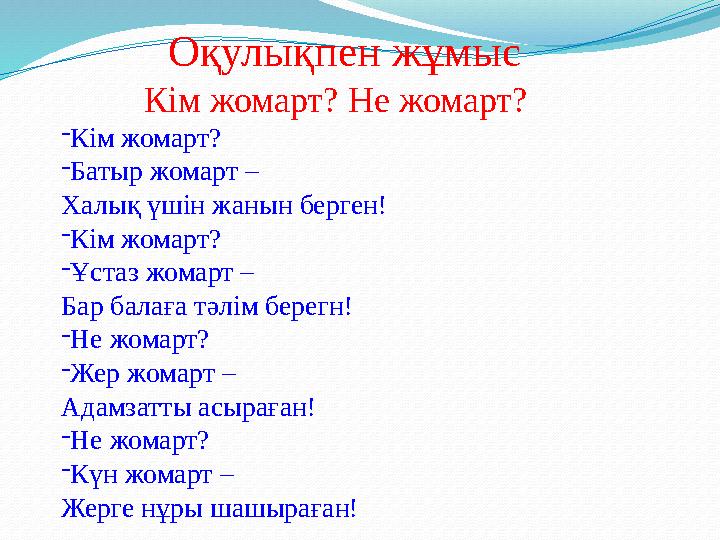 Оқулықпен жұмыс Кім жомарт? Не жомарт? - Кім жомарт? - Батыр жомарт – Халық үшін жанын берген! - Кім жомарт? - Ұстаз жомарт –