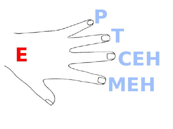 СЕНР Т МЕНЕ