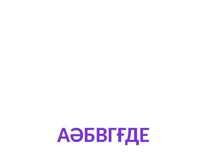 АӘБВГҒДЕ
