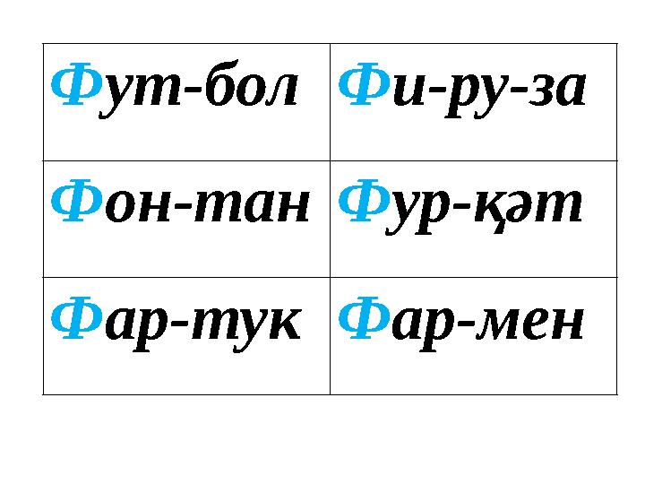 Ф ут-бол Ф и-ру-за Ф он-тан Ф ур-қәт Ф ар-тук Ф ар-мен