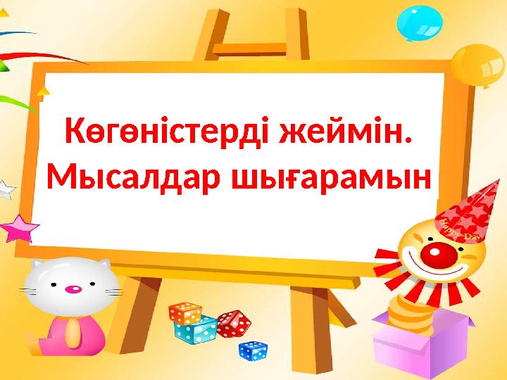Көгөністерді жеймін. Мысалдар шығарамын
