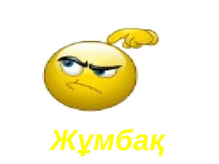 Жұмбақ