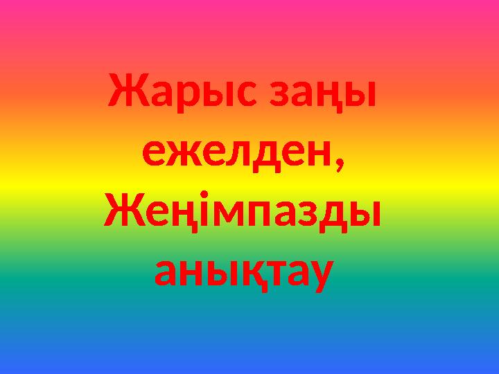 Жарыс заңы ежелден, Жеңімпазды анықтау