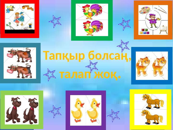Төрт түлікті ата. Жыл мезгілдерін ата. Табиғат дегеніміз не?Мемлекеттік рәміздерді ата. Оқу құралдарына не жатады? Байл