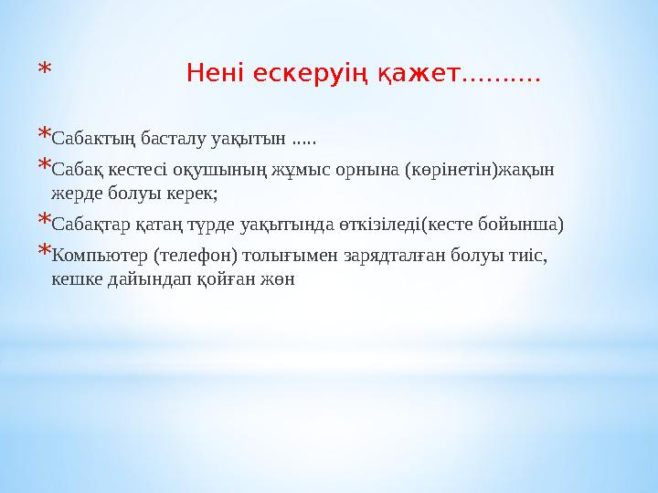 * Нені ескеруің қажет.......... * Сабактың басталу уақытын ..... * Сабақ кестесі оқушының жұмыс орнына (кө