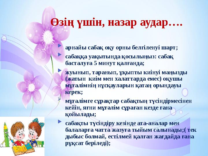  арнайы сабақ оқу орны белгіленуі шарт;  сабаққа уақытында қосылыңыз: сабақ басталуға 5 минут қалғанда;  жуынып, таранып, ұқ