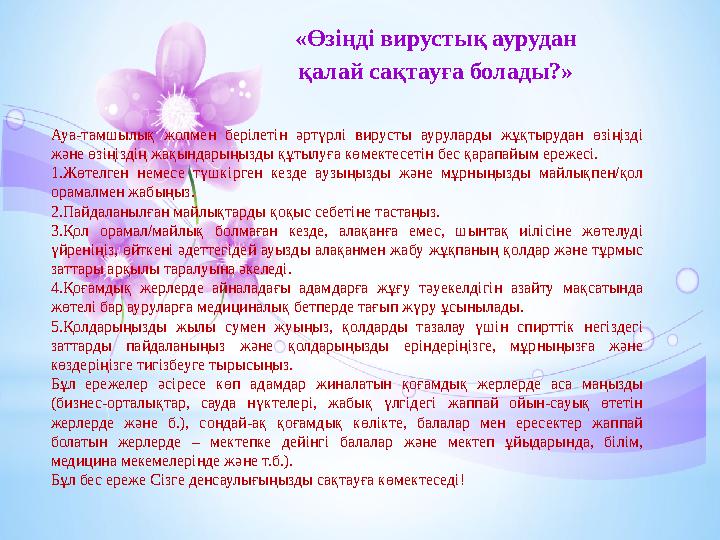 Ауа-тамшылық жолмен берілетін әртүрлі вирусты ауруларды жұқтырудан өзіңізді және өзіңіздің жақындарыңызды құтылуға көмек