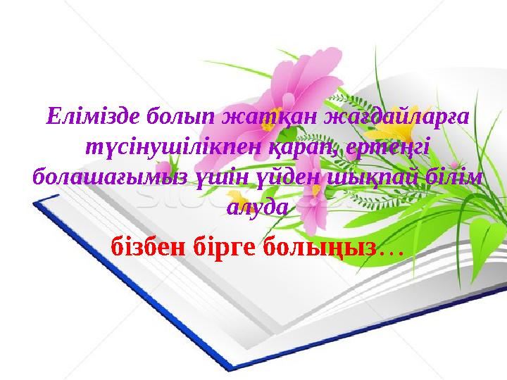 Елімізде болып жатқан жағдайларға түсінушілікпен қарап, ертеңгі болашағымыз үшін үйден шықпай білім алуда бізбен бірге болыңы