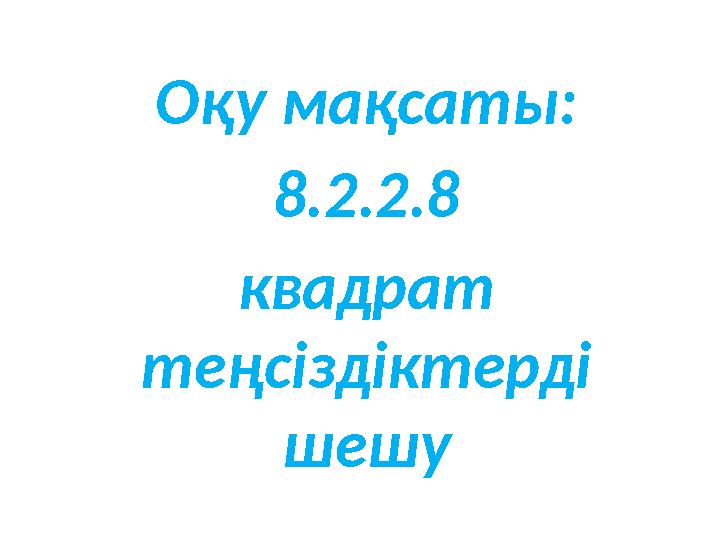 Оқу мақсаты: 8.2.2.8 квадрат теңсіздіктерді шешу