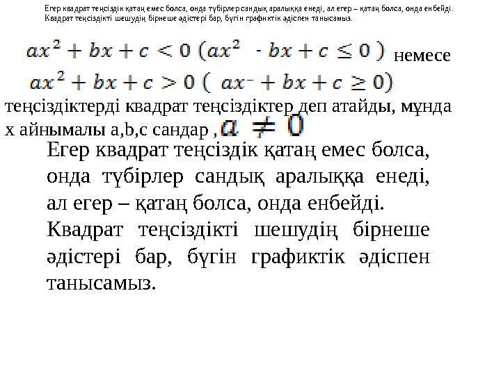 немесе теңсіздіктерді квадрат теңсіздіктер деп атайды, мұнда х айнымалы a,b,c сандар , , , Егер квадрат теңсіздік қатаң ем