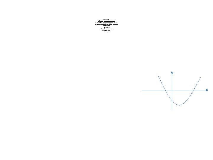 Мысал №1. 5х 2 +9х-2<0 теңсіздікті шешіңіз. 1. y =5х 2 +9х-2 функциясын қарастырамыз. 2. Тармағы жоғары бағытталған параб