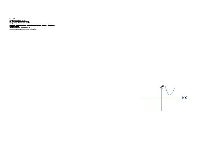 Мысал №2. Теңсіздікті шешіңіз: х²-4х+7 < 0 . у= х²-4х+7 функциясын қарастырамыз. Тармағы жоғары бағытталған парабола. х²-4х