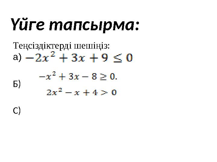 Теңсіздіктерді шешіңіз: а) Б) С)Үйге тапсырма: