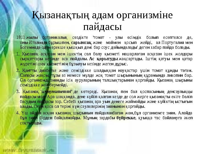 1811 жылы ботаникалық сөздікте 'томат - улы өсімдік болып есептелсе де, оны Италияда бұрышпен, сарымсақ және маймен