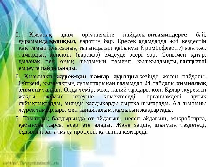 5. Қызанақ адам организміне пайдалы витаминдерге бай, құрамында қышқыл , каротин бар. Ересек адамдарда жиі кездес