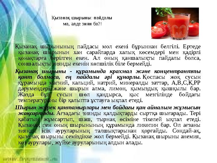 Қызанақ шырыны: пайдалы ма, әлде зиян ба?! Қызанақ шырынының пайдасы мол екені бұрыннан белгілі. Ертеде қызанақ шырыны