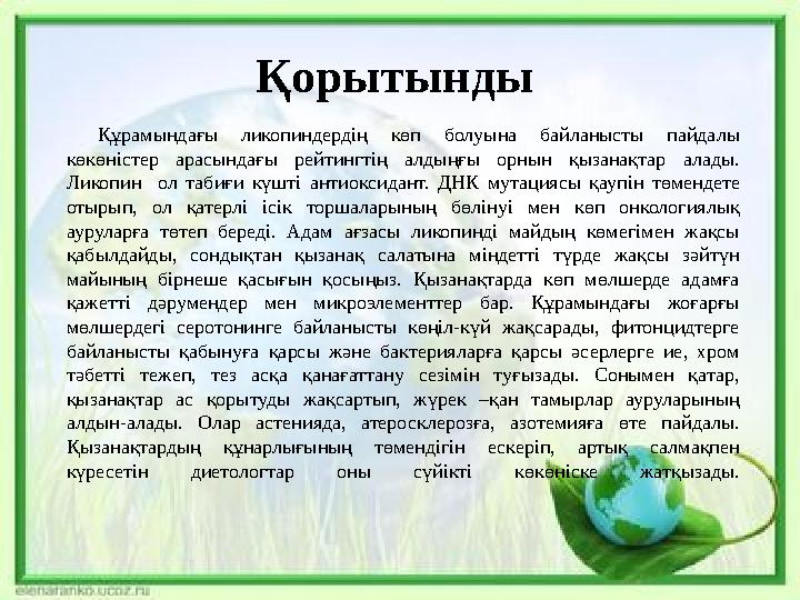 Қорытынды Құрамындағы ликопиндердің көп болуына байланысты пайдалы көкөністер арасындағы рейтингтің алдыңғы орнын қыз