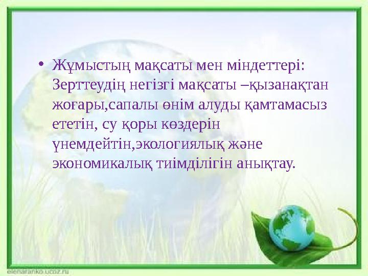 • Жұмыстың мақсаты мен міндеттері: Зерттеудің негізгі мақсаты –қызанақтан жоғары,сапалы өнім алуды қамтамасыз ететін, су қор