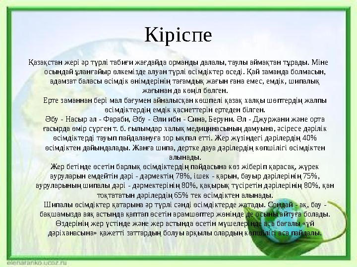 Кіріспе Қазақстан жері әр түрлі табиғи жағдайда орманды далалы, таулы аймақтан тұрады. Міне осындай ұланғайыр өлкемізде алуан т