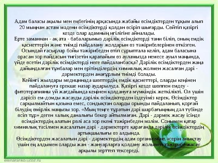 Адам баласы ақылы мен еңбегінің арқасында жабайы өсімдіктерден тұқым алып 20 мыңнан астам мәдени өсімдіктерді қолдан өсіріп шығ