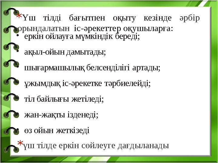 * Үш тілді бағытпен оқыту кезінде әрбір орындалатын іс-әрекеттер оқушыларға: • еркін ойлауға мүмкіндік береді; • ақыл-