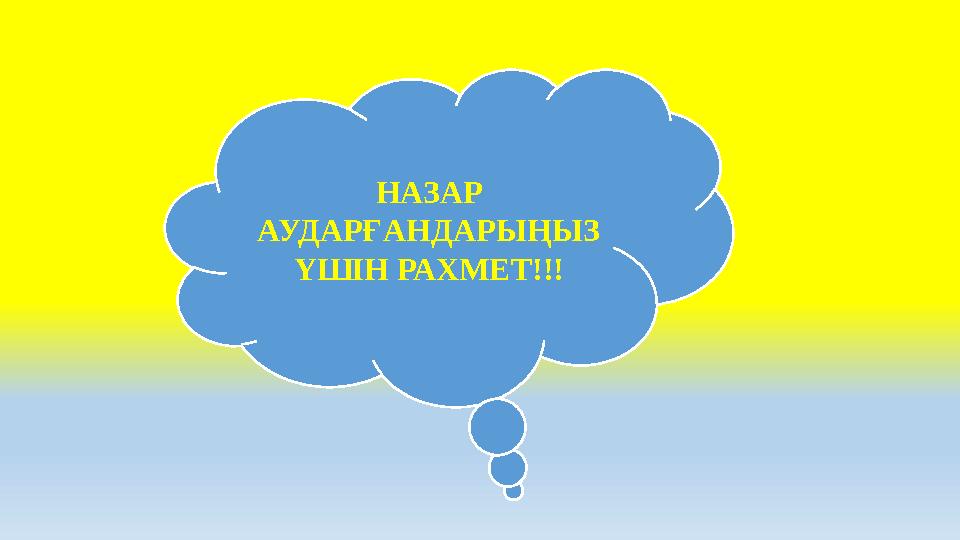 НАЗАР АУДАРҒАНДАРЫҢЫЗ ҮШІН РАХМЕТ!!!