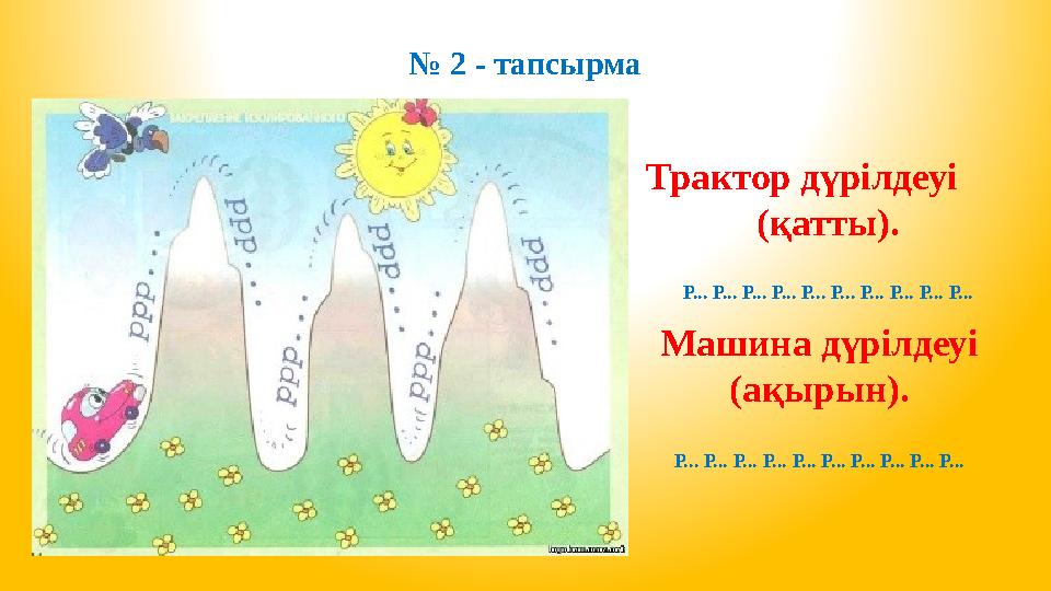 № 2 - тапсырма Трактор дүрілдеуі (қатты). Машина дүрілдеуі (ақырын).Р... Р... Р... Р... Р... Р... Р... Р... Р... Р... Р... Р...