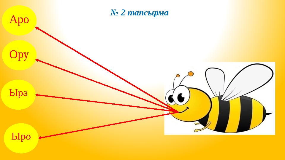 Аро Ору Ыра Ыро № 2 тапсырма