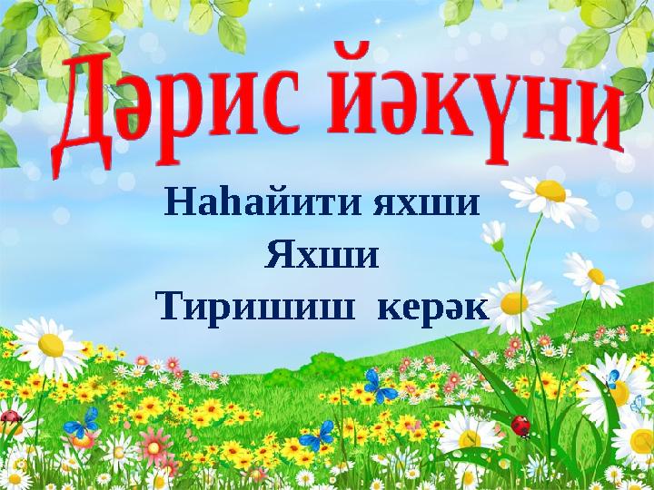 Наһайити яхши Яхши Тиришиш керәк