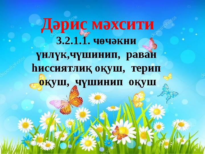 Дәрис мәхсити 3.2.1.1. чөчәкни үнлүк,чүшинип, раван һиссиятлиқ оқуш, терип оқуш, чүшинип оқуш